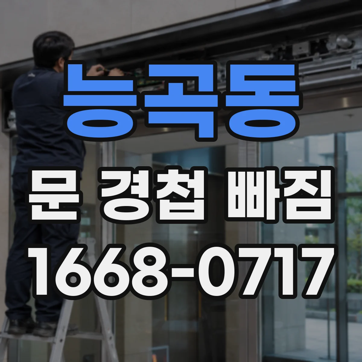 능곡동 문 경첩 빠짐