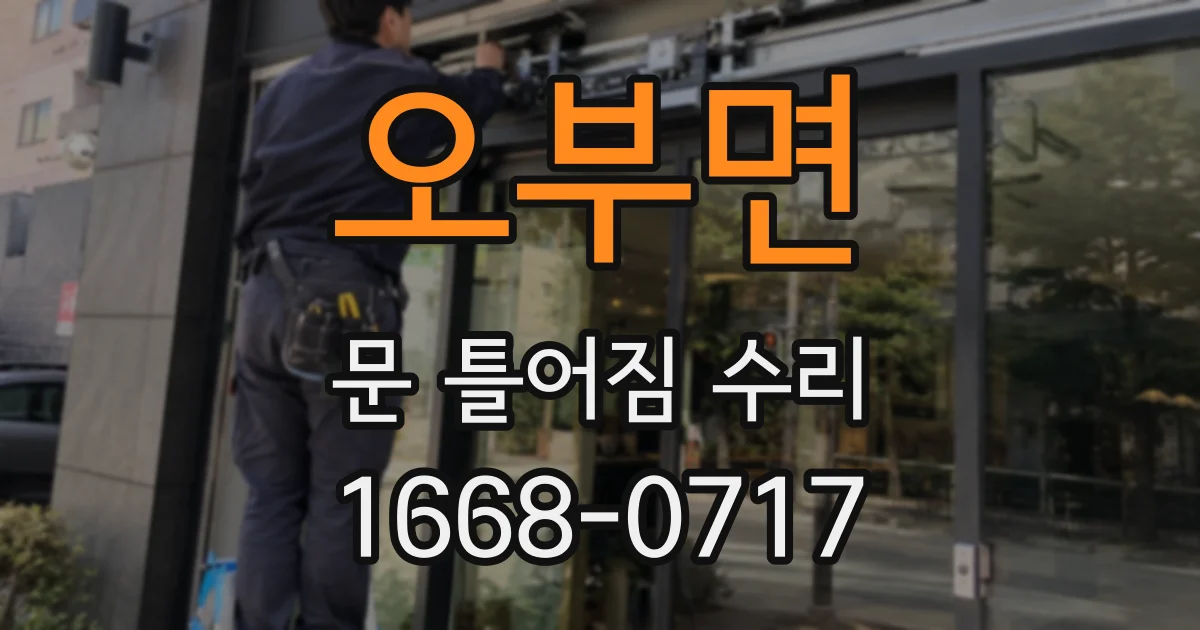 오부면 문 틀어짐 수리