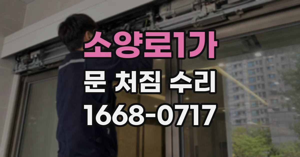 소양로1가 문 처짐 수리