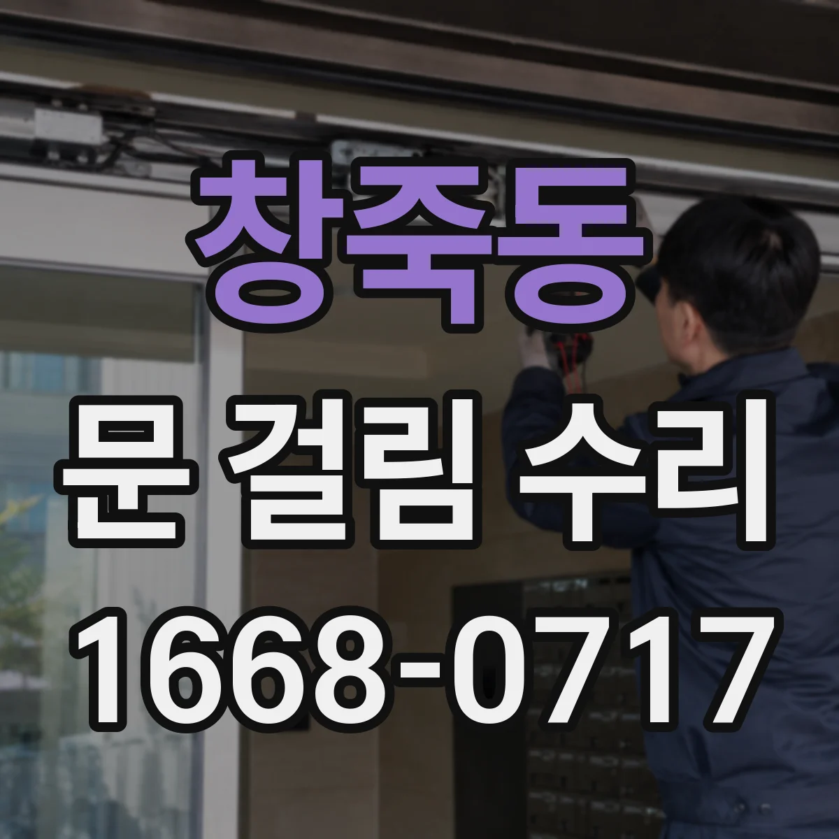 창죽동 문 걸림 수리