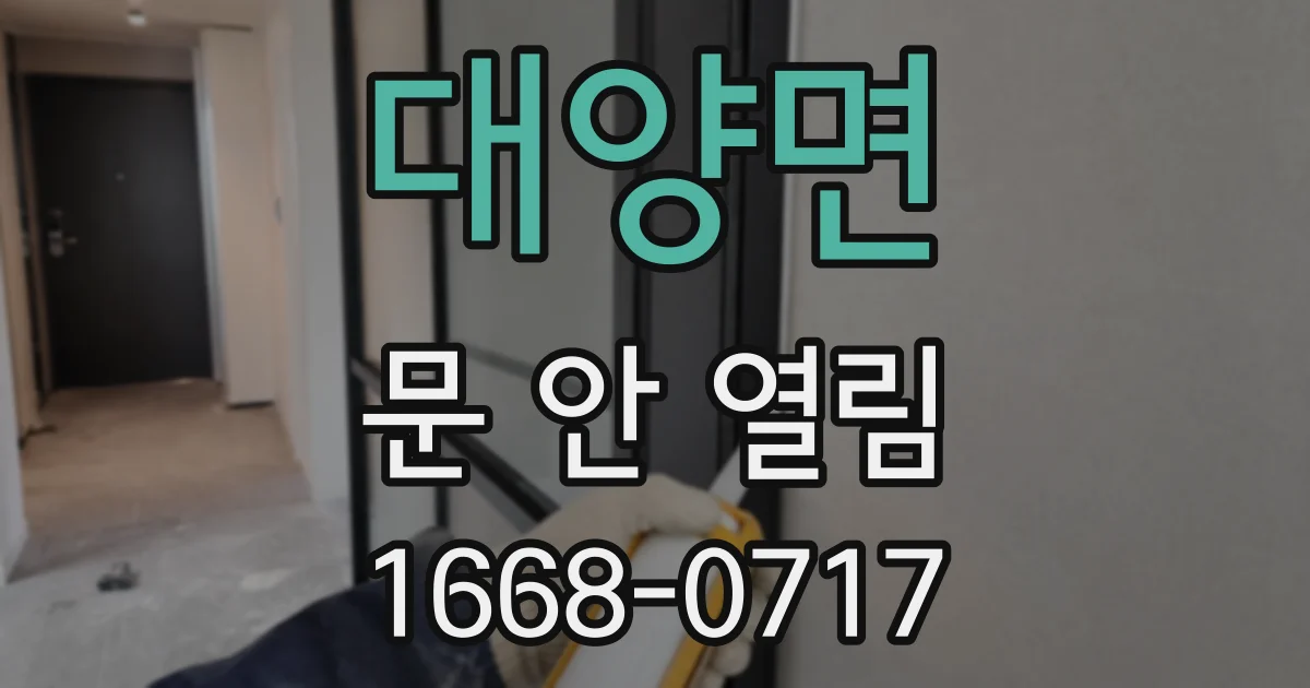 대양면 문 안 열림