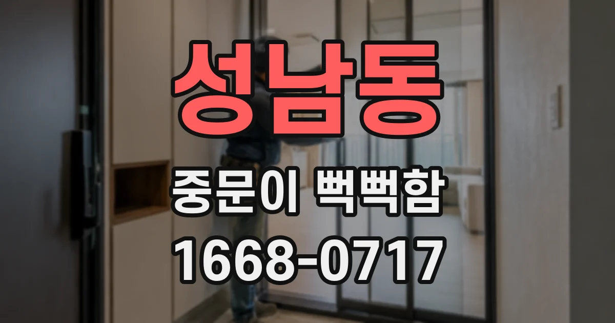 성남동 중문이 뻑뻑함