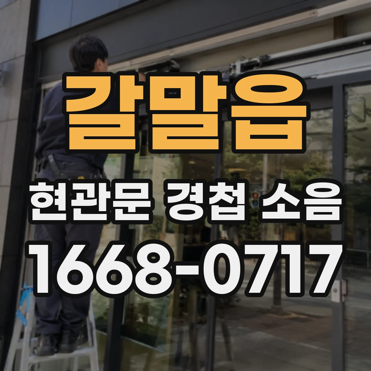 갈말읍 현관문 경첩 소음