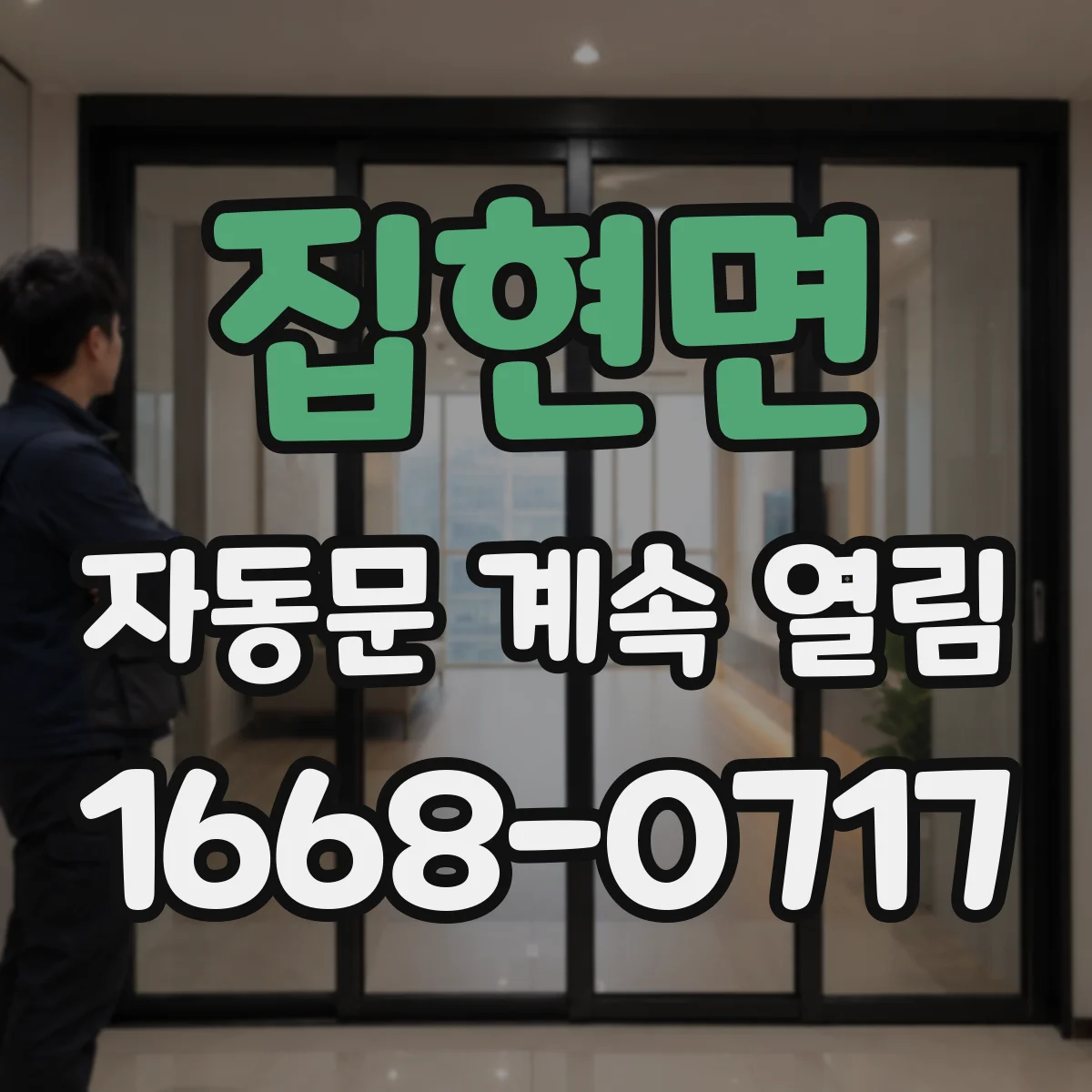 집현면 자동문 계속 열림