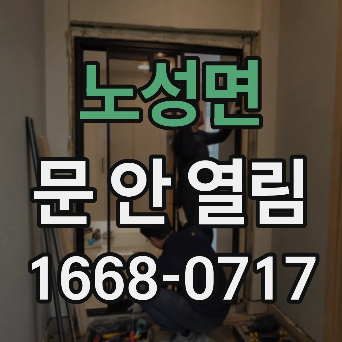 노성면 문 안 열림