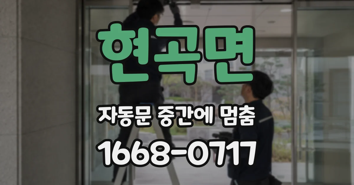 현곡면 자동문 중간에 멈춤