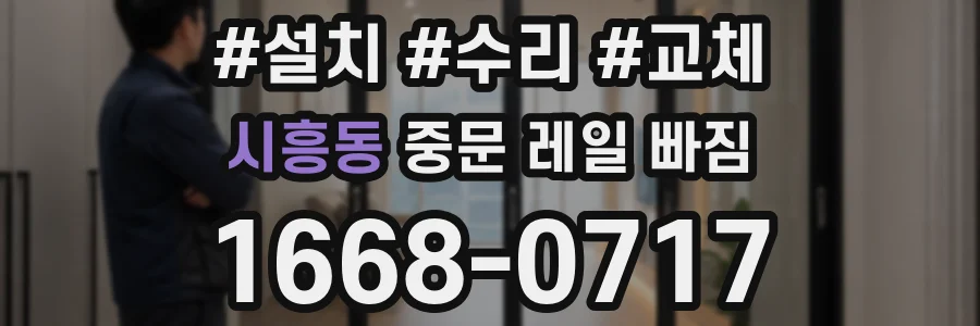 시흥동 중문 레일 빠짐