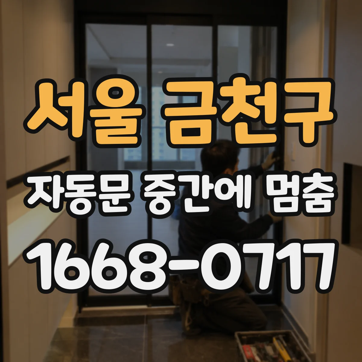 서울 금천구 자동문 중간에 멈춤