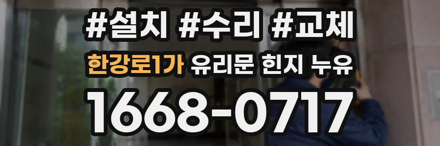 한강로1가 유리문 힌지 누유