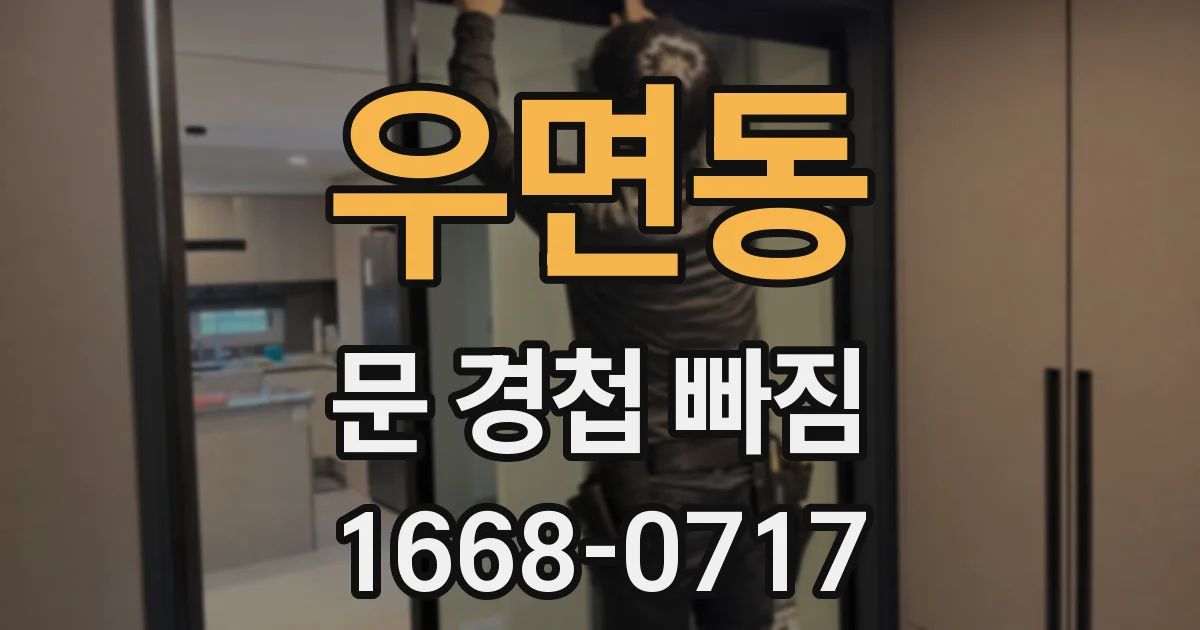 우면동 문 경첩 빠짐