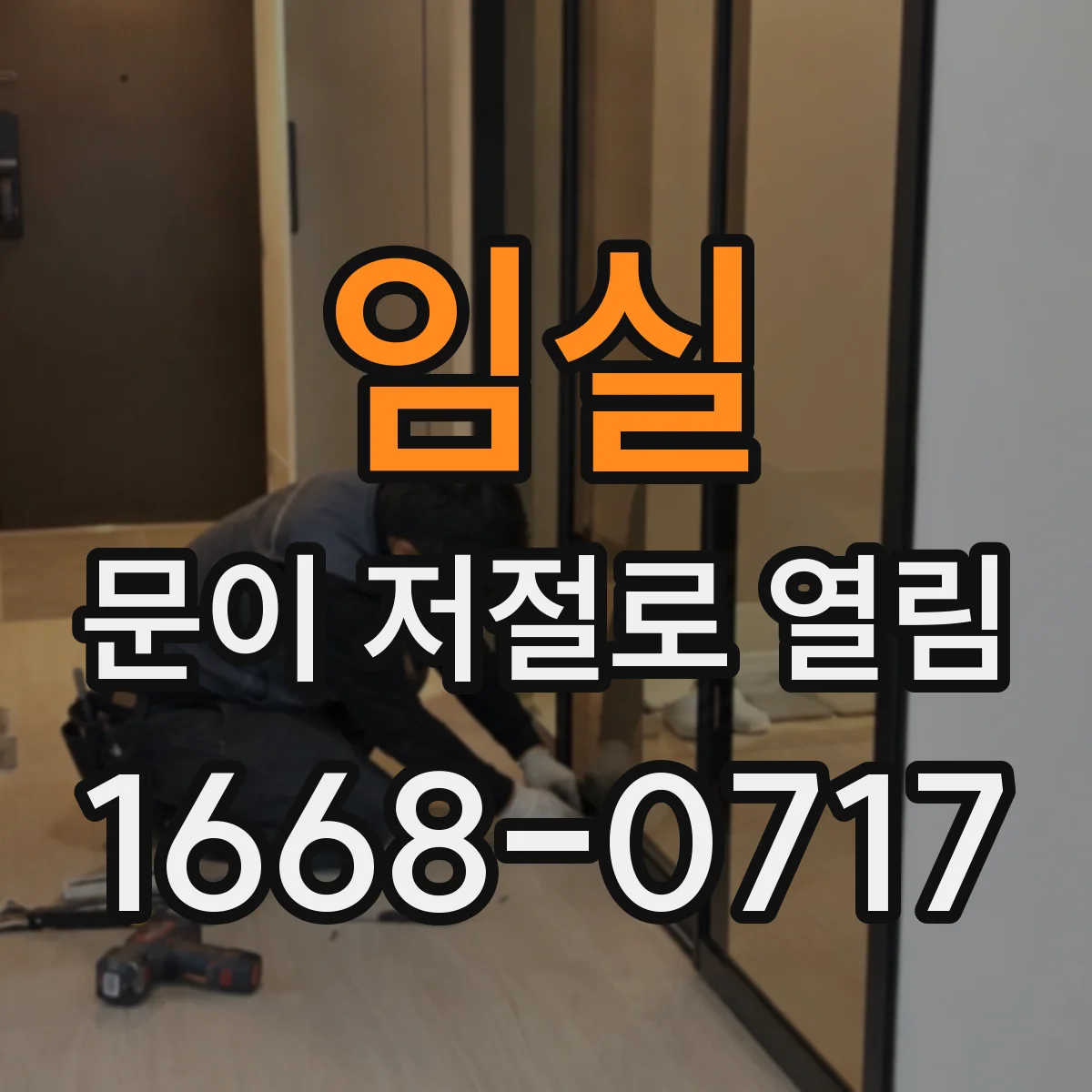 임실 문이 저절로 열림