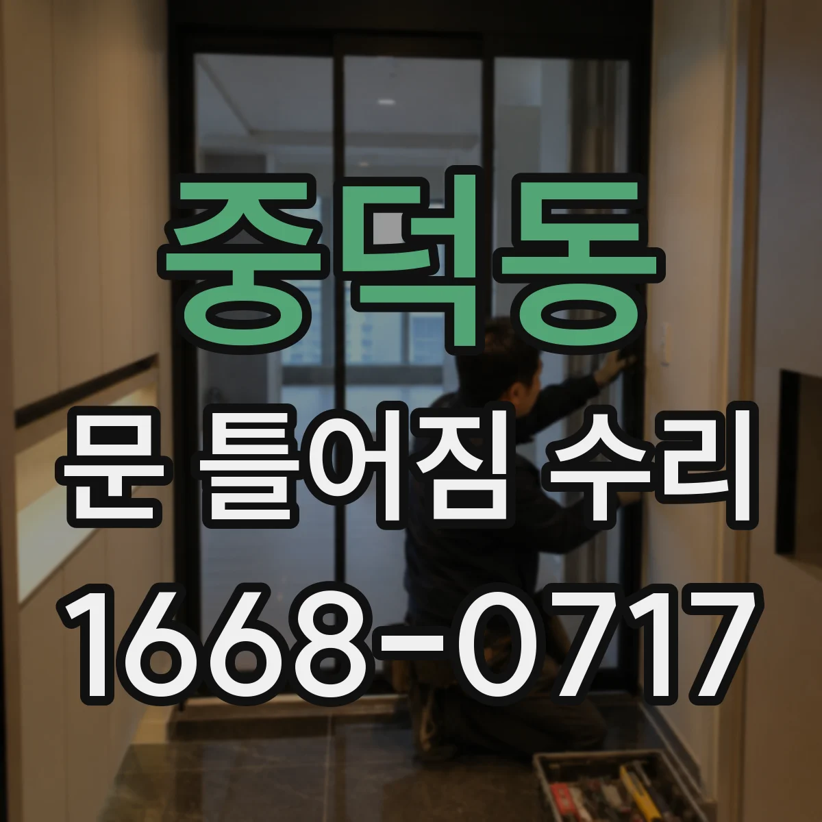 중덕동 문 틀어짐 수리
