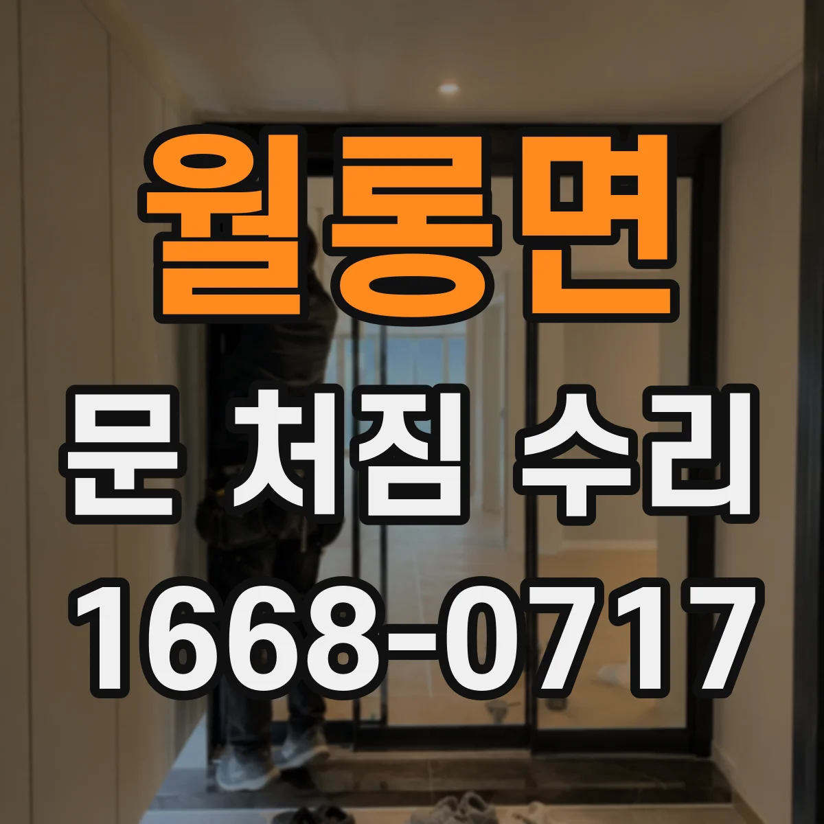 월롱면 문 처짐 수리