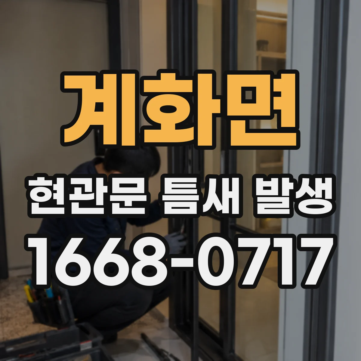 계화면 현관문 틈새 발생