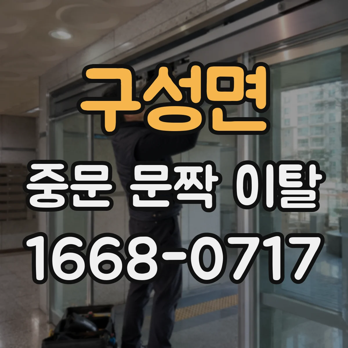 구성면 중문 문짝 이탈