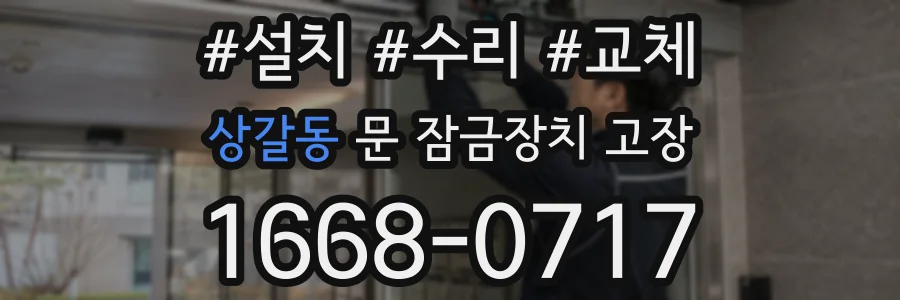상갈동 문 잠금장치 고장
