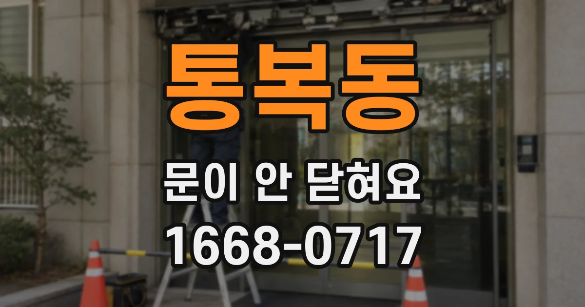 통복동 문이 안 닫혀요