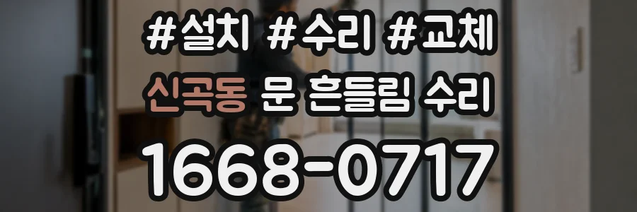 신곡동 문 흔들림 수리