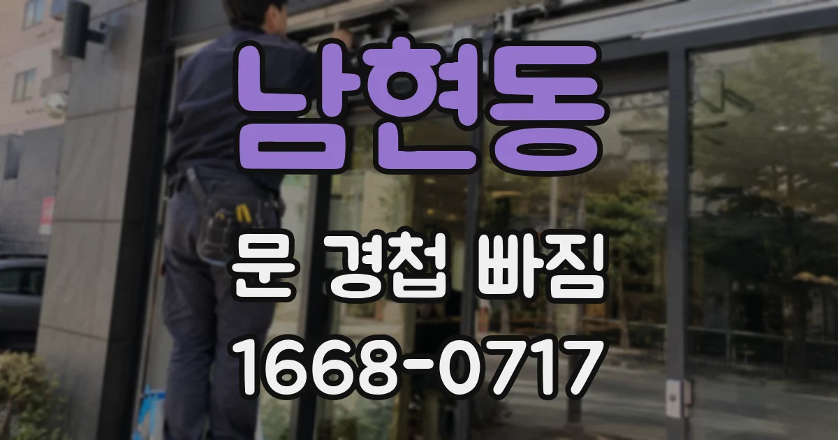 남현동 문 경첩 빠짐