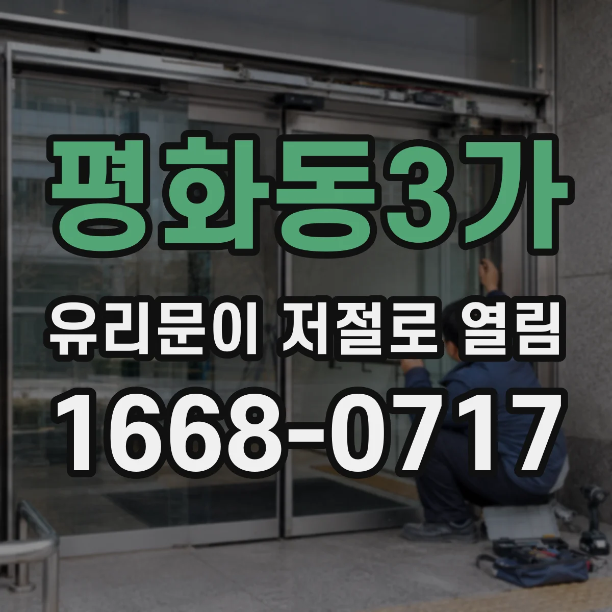 평화동3가 유리문이 저절로 열림