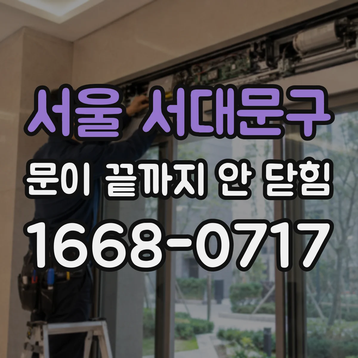 서울 서대문구 문이 끝까지 안 닫힘 템플릿 조합 후 닫힘 누락 점검 체크리스트