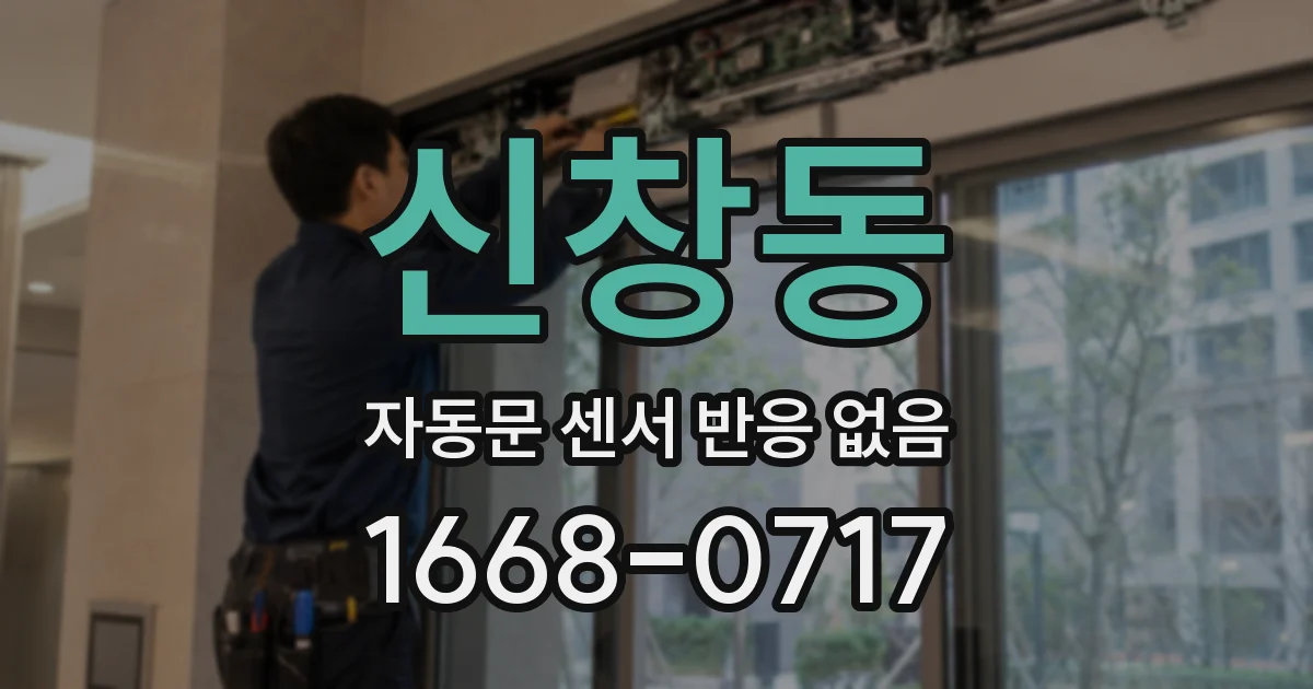 신창동 자동문 센서 반응 없음