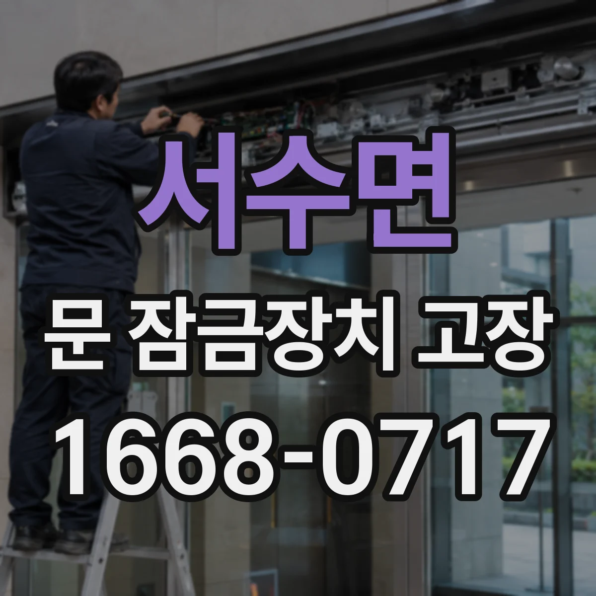 서수면 문 잠금장치 고장