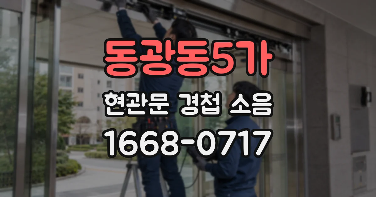 동광동5가 현관문 경첩 소음