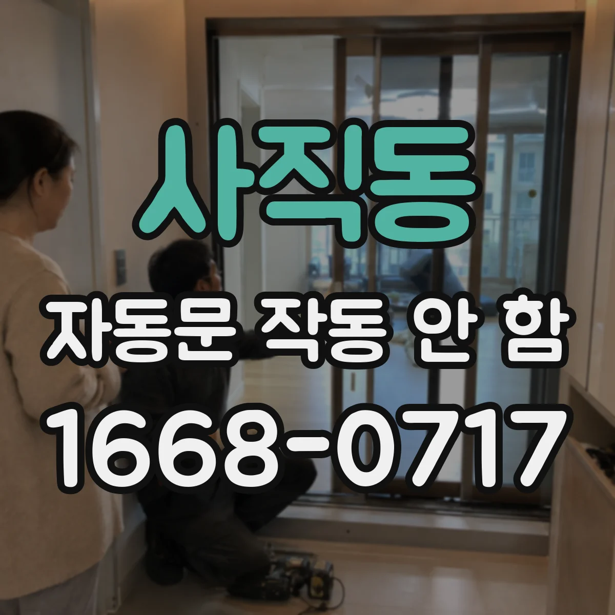 사직동 자동문 작동 안 함