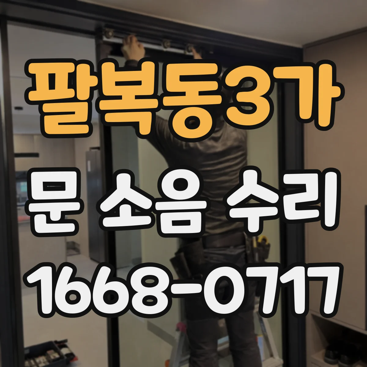 팔복동3가 문 소음 수리