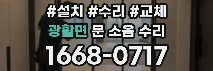 광활면 문 소음 수리