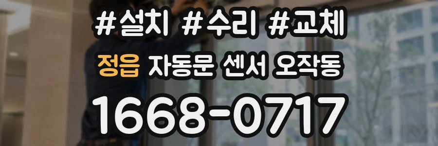 정읍 자동문 센서 오작동