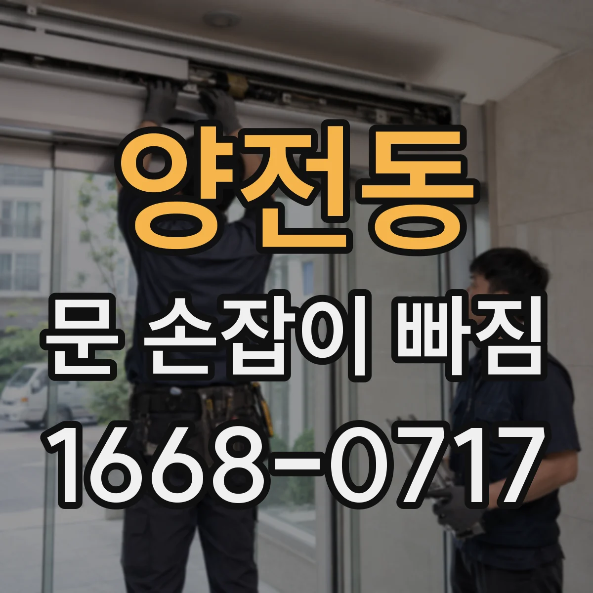 양전동 문 손잡이 빠짐