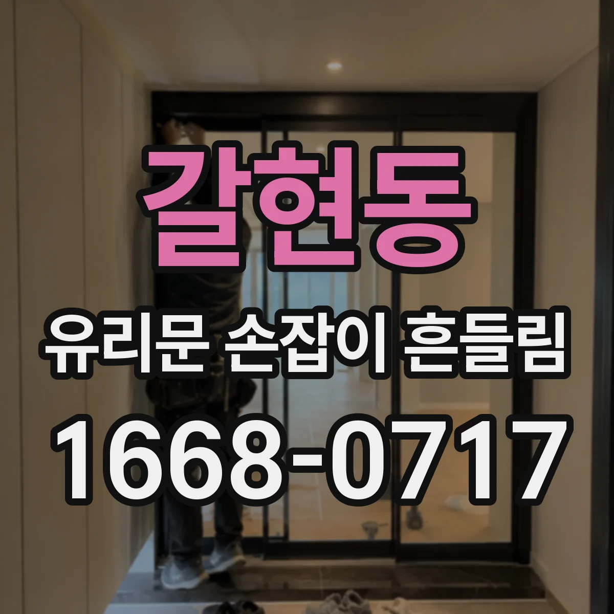 갈현동 유리문 손잡이 흔들림