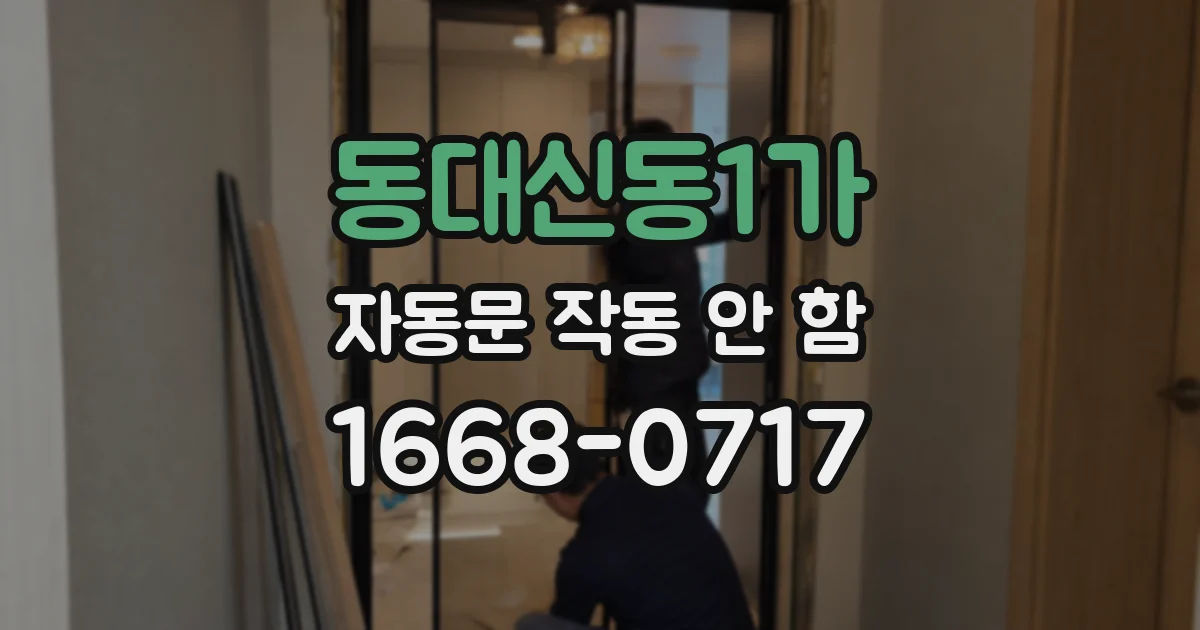 동대신동1가 자동문 작동 안 함
