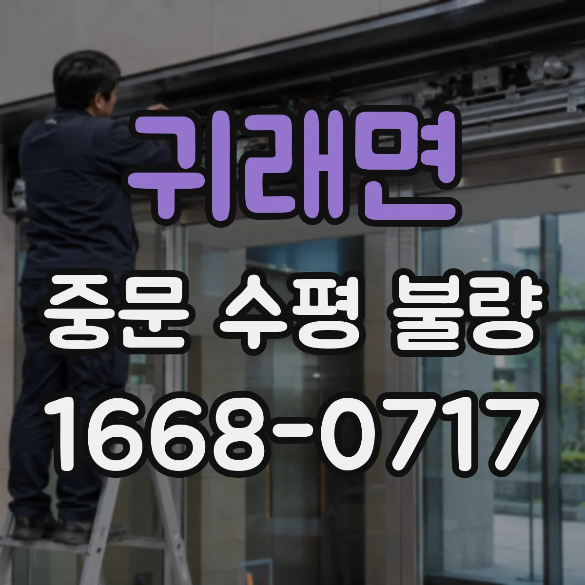 귀래면 중문 수평 불량