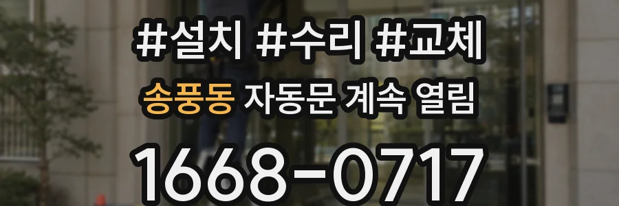 송풍동 자동문 계속 열림