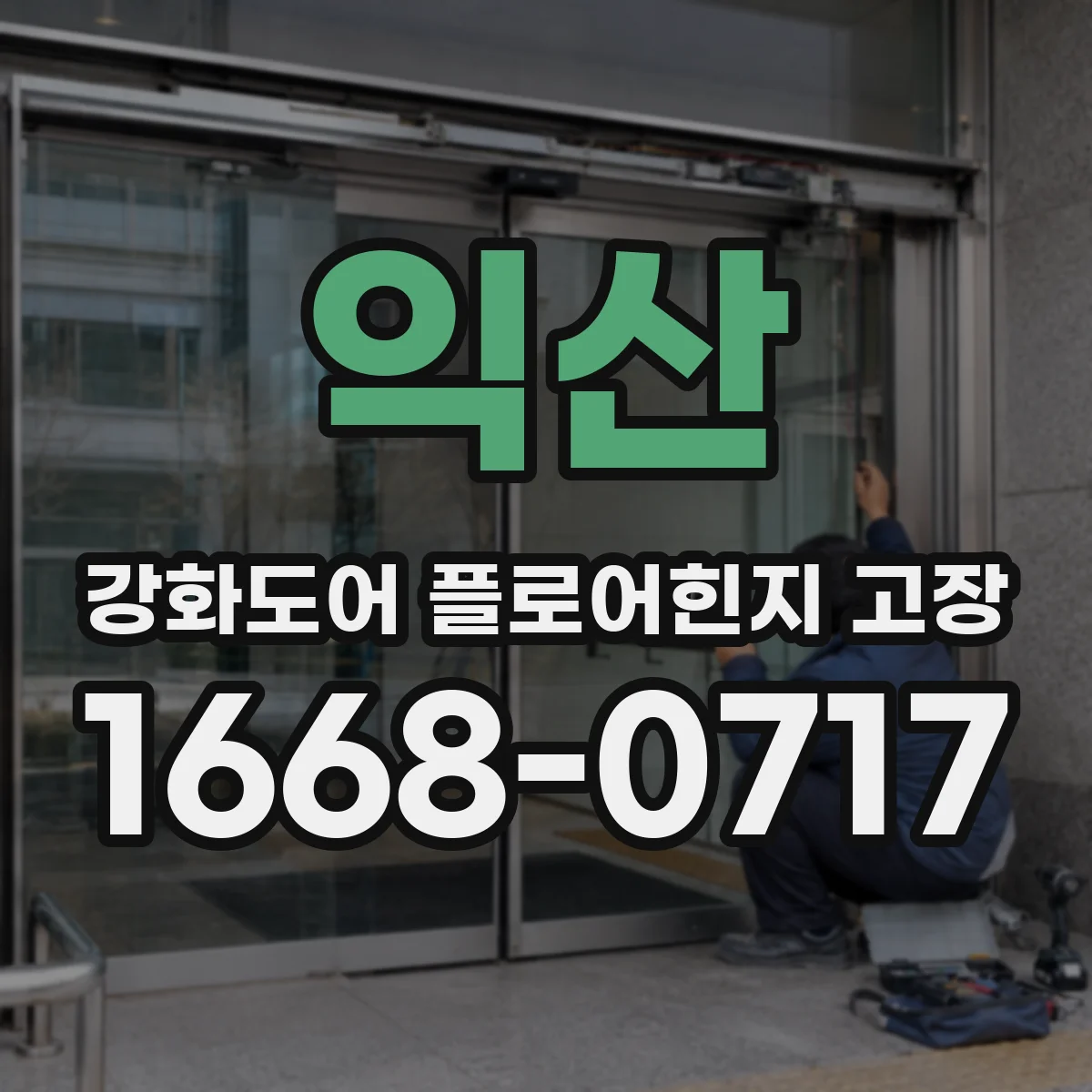 익산 강화도어 플로어힌지 고장 경첩 대신 플로어힌지 점검 체크리스트