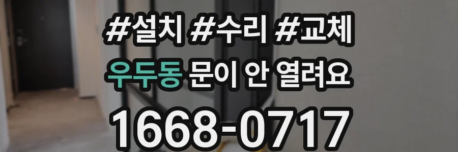우두동 문이 안 열려요