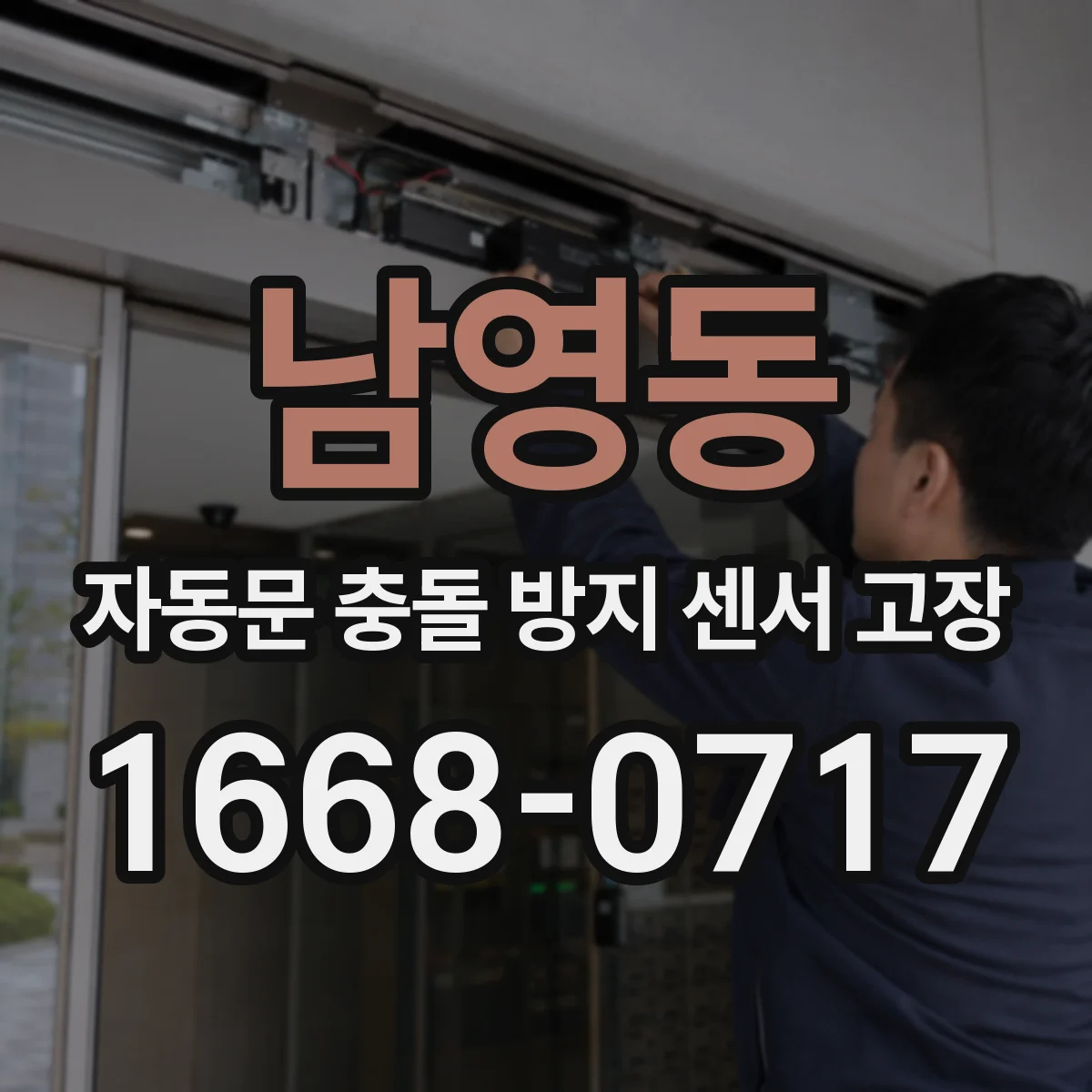 남영동 자동문 충돌 방지 센서 고장