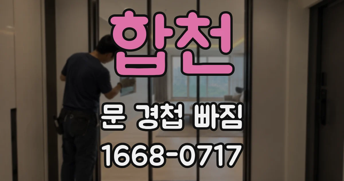합천 문 경첩 빠짐