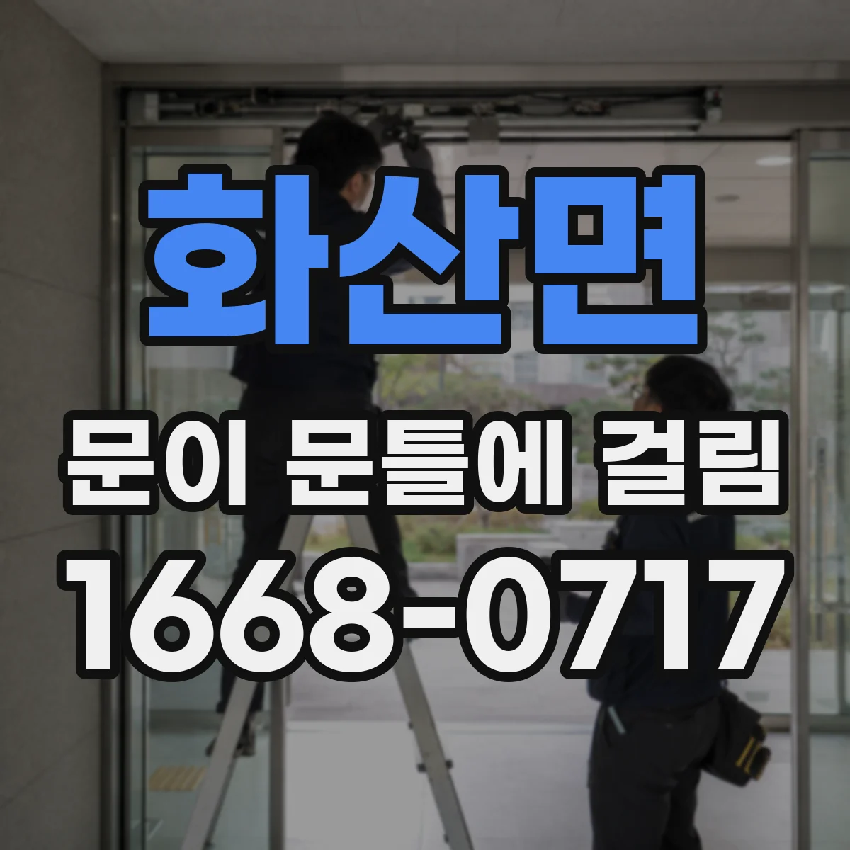 화산면 문이 문틀에 걸림