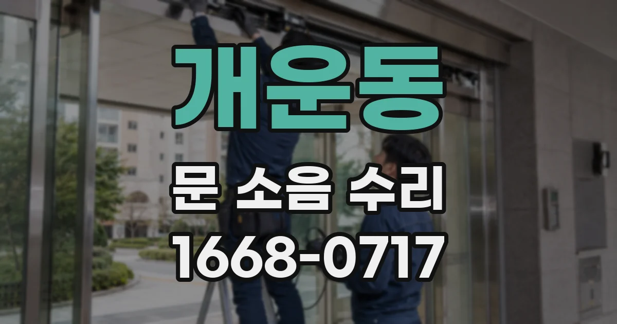 개운동 문 소음 수리