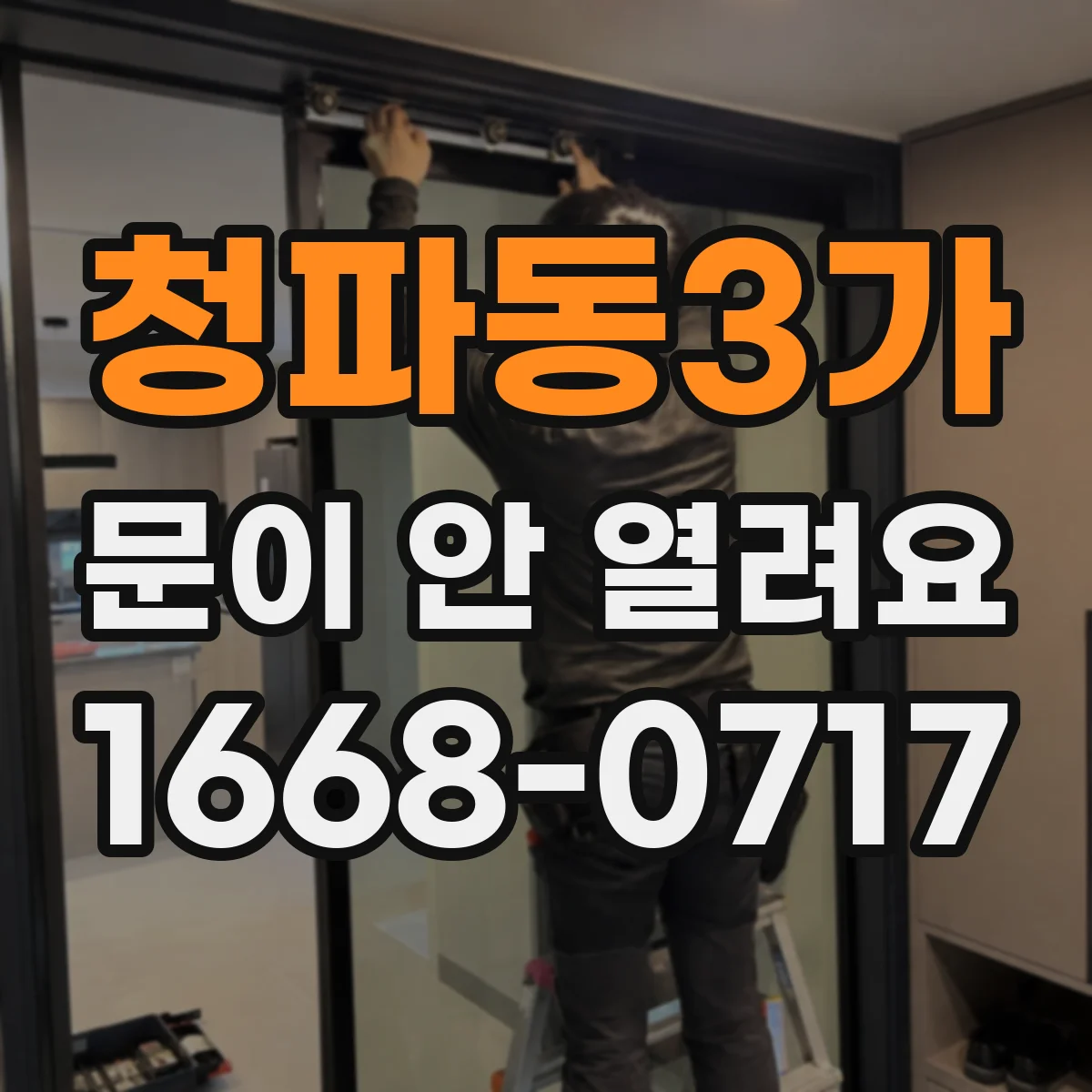 청파동3가 문이 안 열려요