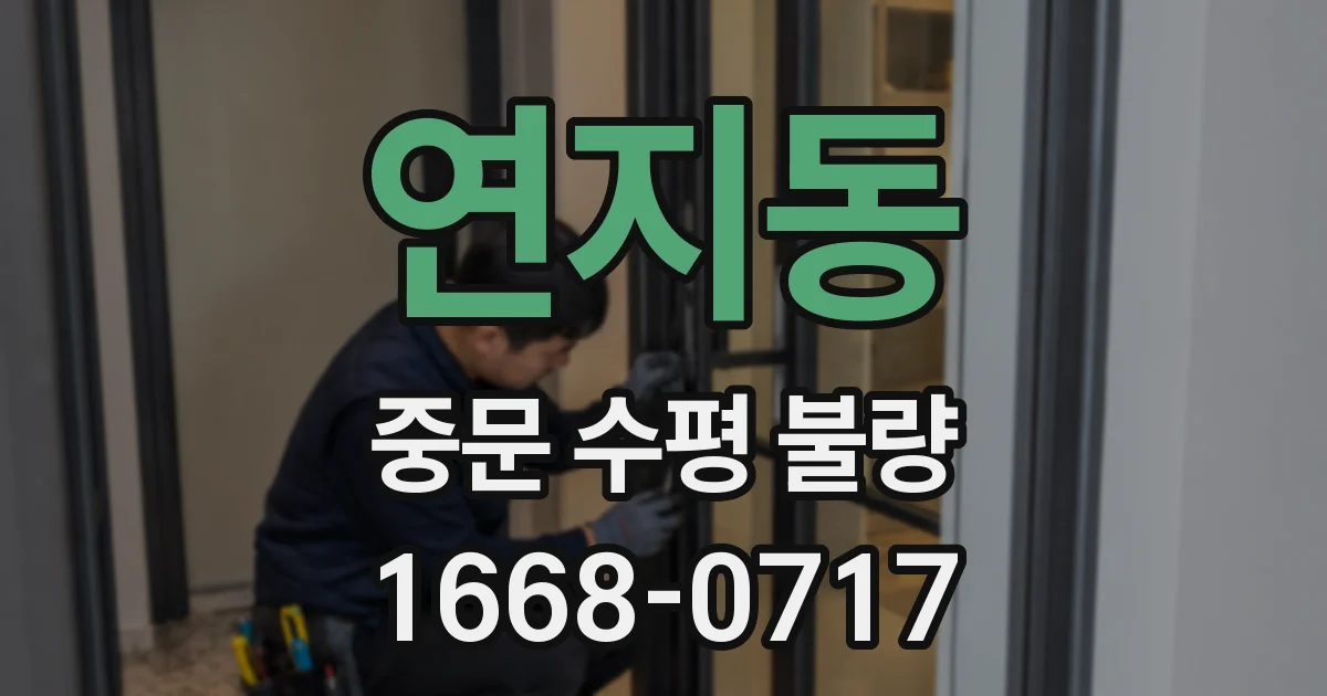 연지동 중문 수평 불량