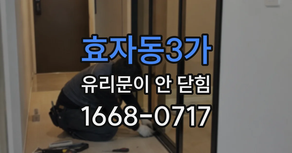 효자동3가 유리문이 안 닫힘