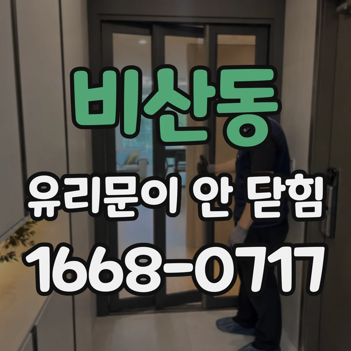 비산동 유리문이 안 닫힘