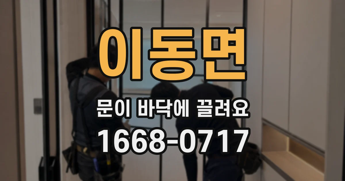 이동면 문이 바닥에 끌려요