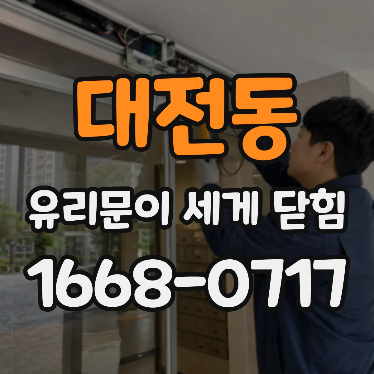 대전동 유리문이 세게 닫힘
