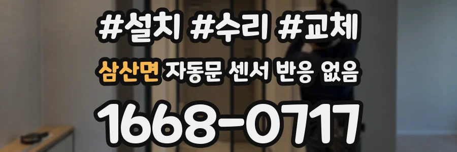 삼산면 자동문 센서 반응 없음
